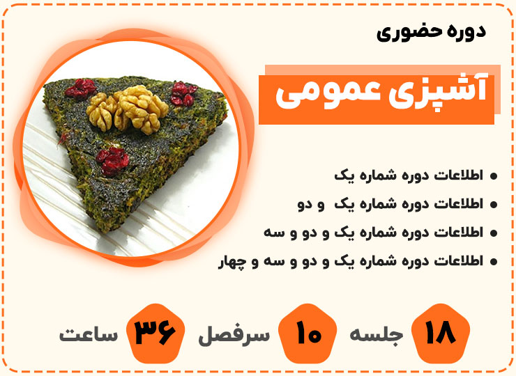 آشپزی عمومی 4